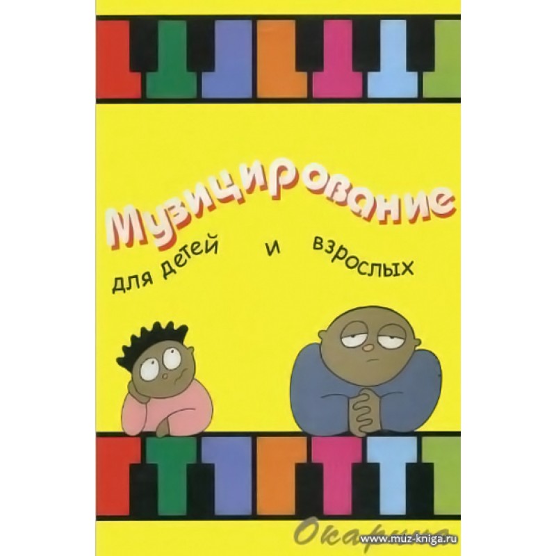 Музицирование для детей и взрослых вып.2
