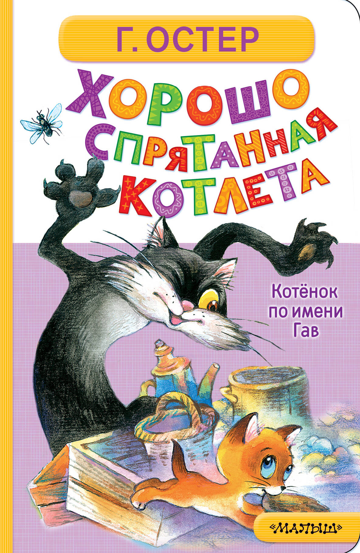 Хорошо спрятанная котлета Котенок по имени Гав