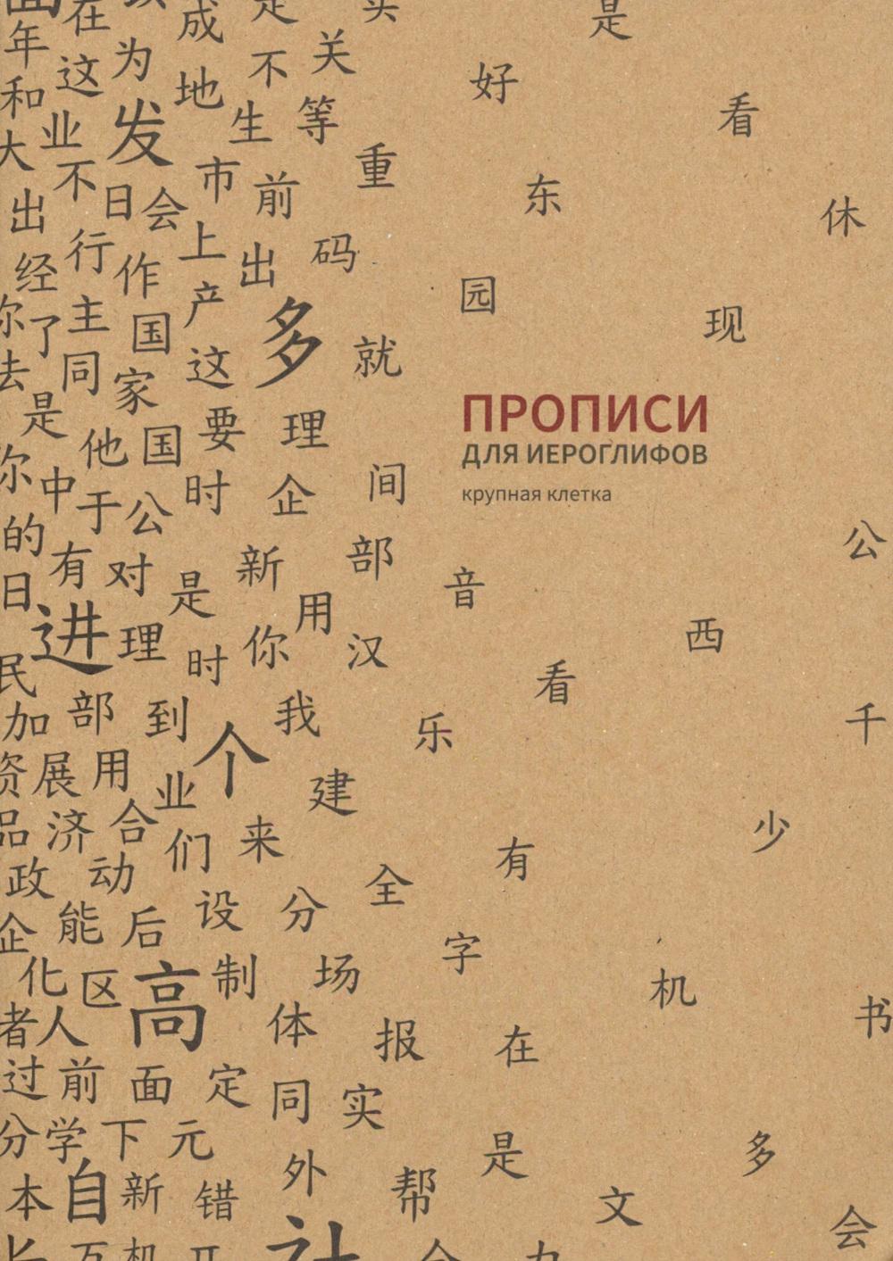 Прописи для китайских иероглифов Крупная клетка 185*260