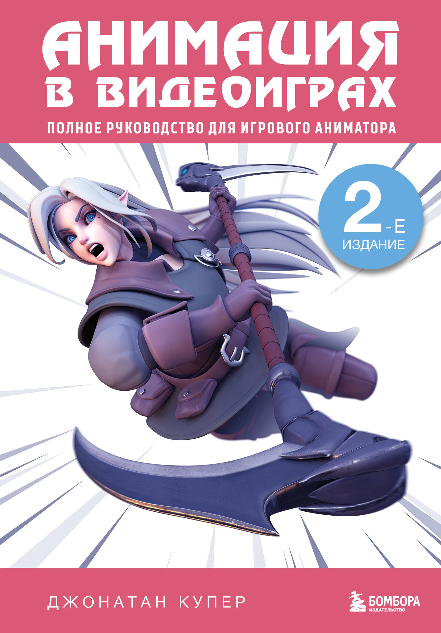 Анимация в видеоиграх Полное руководство для игрового аниматора