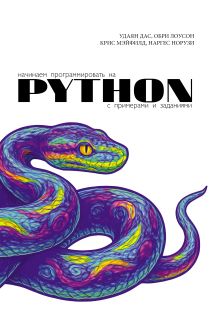 Начинаем программировать на Python С примерами и заданиями