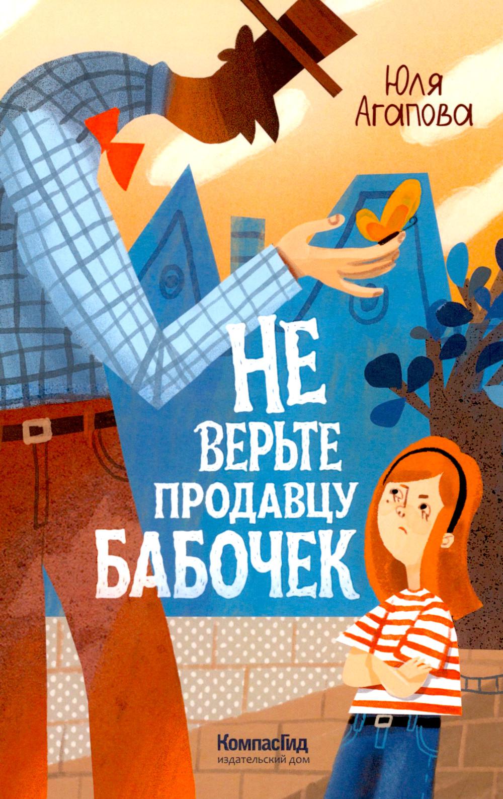 Не верьте продавцу бабочек