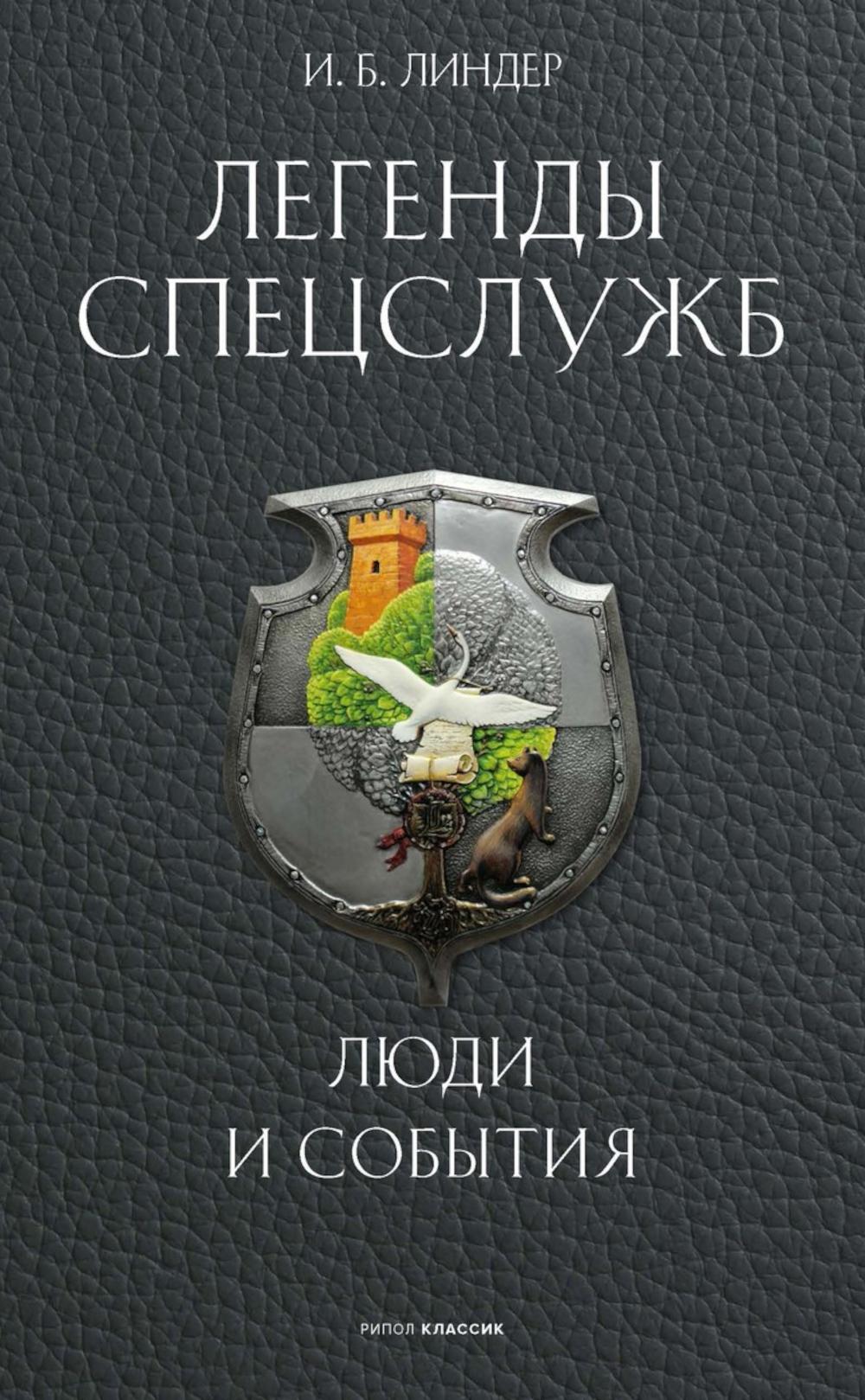 Легенды спецслужб Люди и события