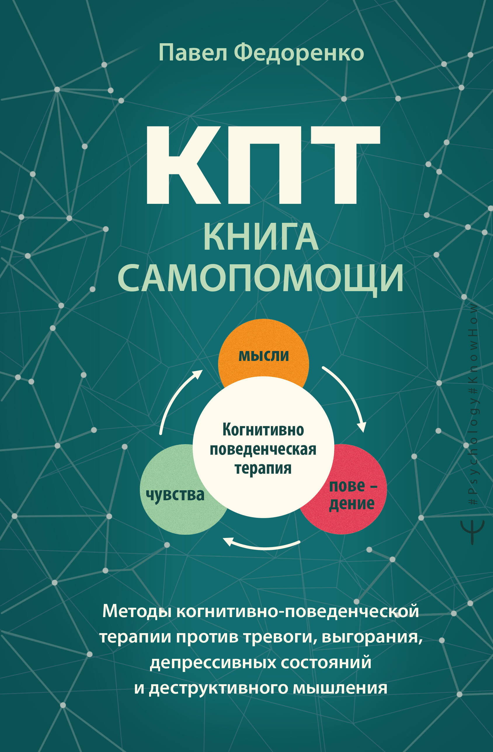 КПТ: книга самопомощи. Методы когнитивно-поведенческой терапии против тревоги, выгорания, депрессивных состояний и деструктивного