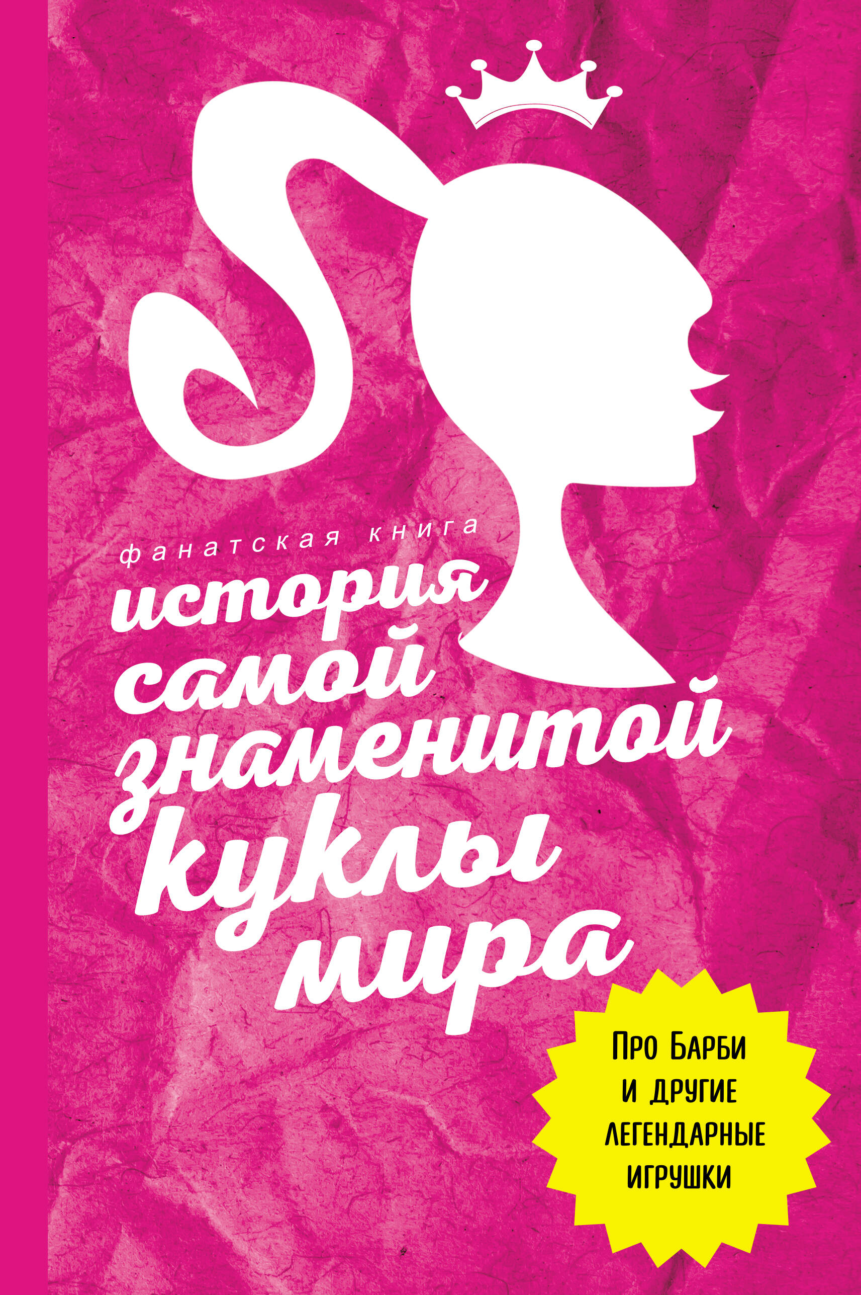 История самой знаменитой куклы мира Про Барби и другие легендарные игрушки
