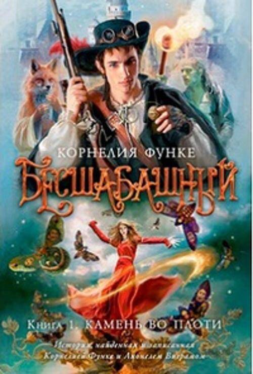 Бесшабашный Камень во плоти