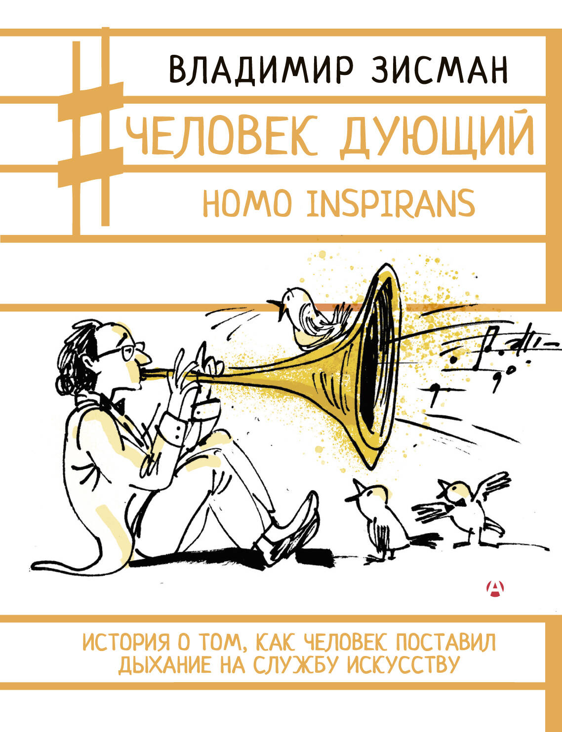 Человек дующий Homo inspirans История о том как человек поставил дыхание на служ