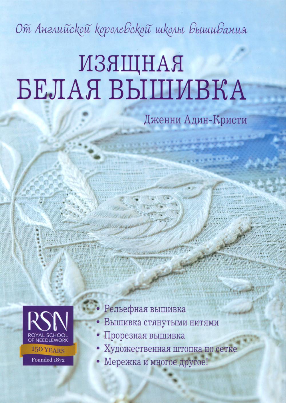 Изящная белая вышивка От Английской королевской школы вышивания