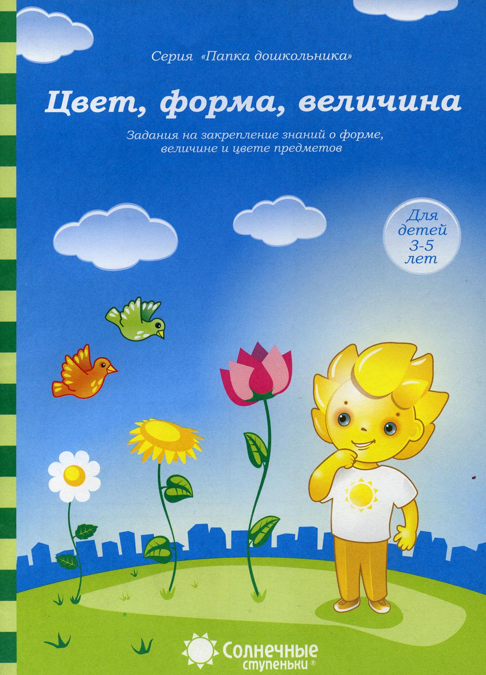 Цвет форма величина 3-5 лет
