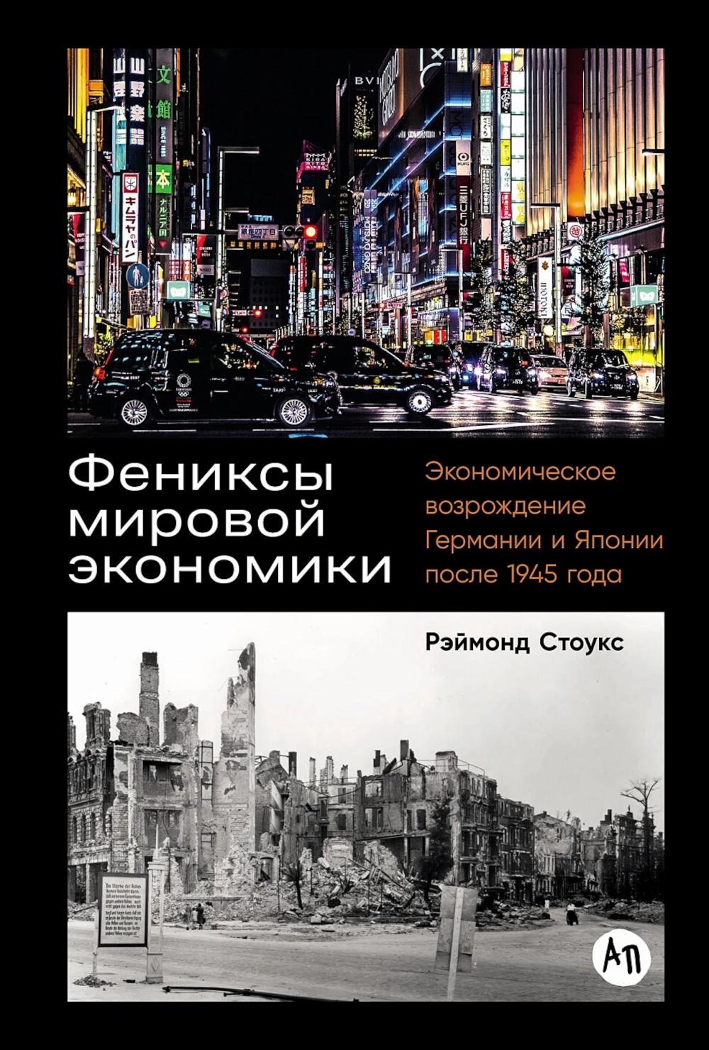 Фениксы мировой экономики Экономическое возрождение Германии и Японии после 1945