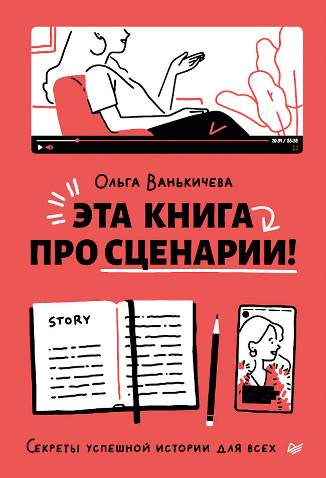 Эта книга про сценарии