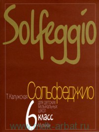 Сольфеджио 6 класс