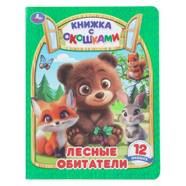 Лесные обитатели. Книжка с окошками