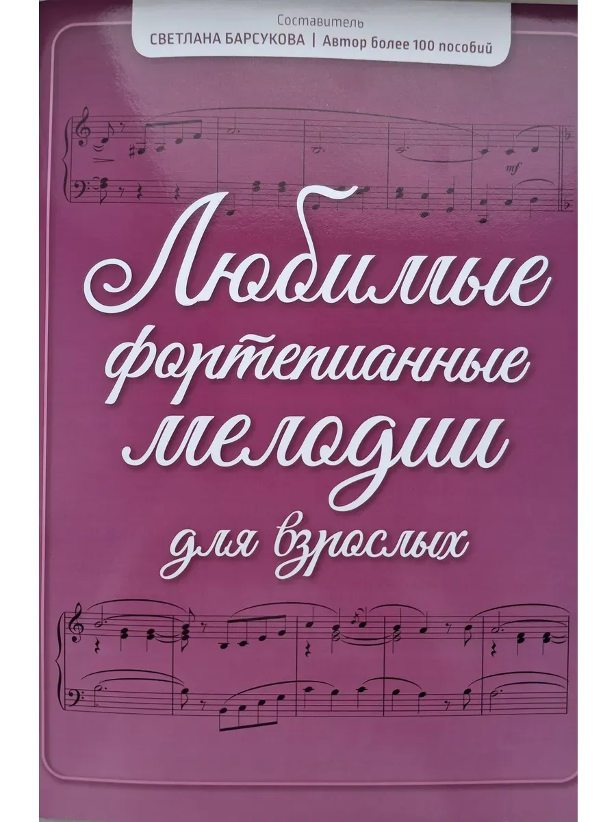 Любимые фортепианные мелодии для взрослых