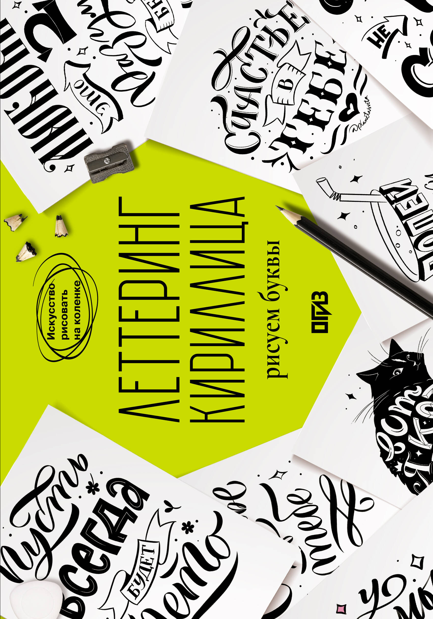 Леттеринг Кириллица Рисуем буквы