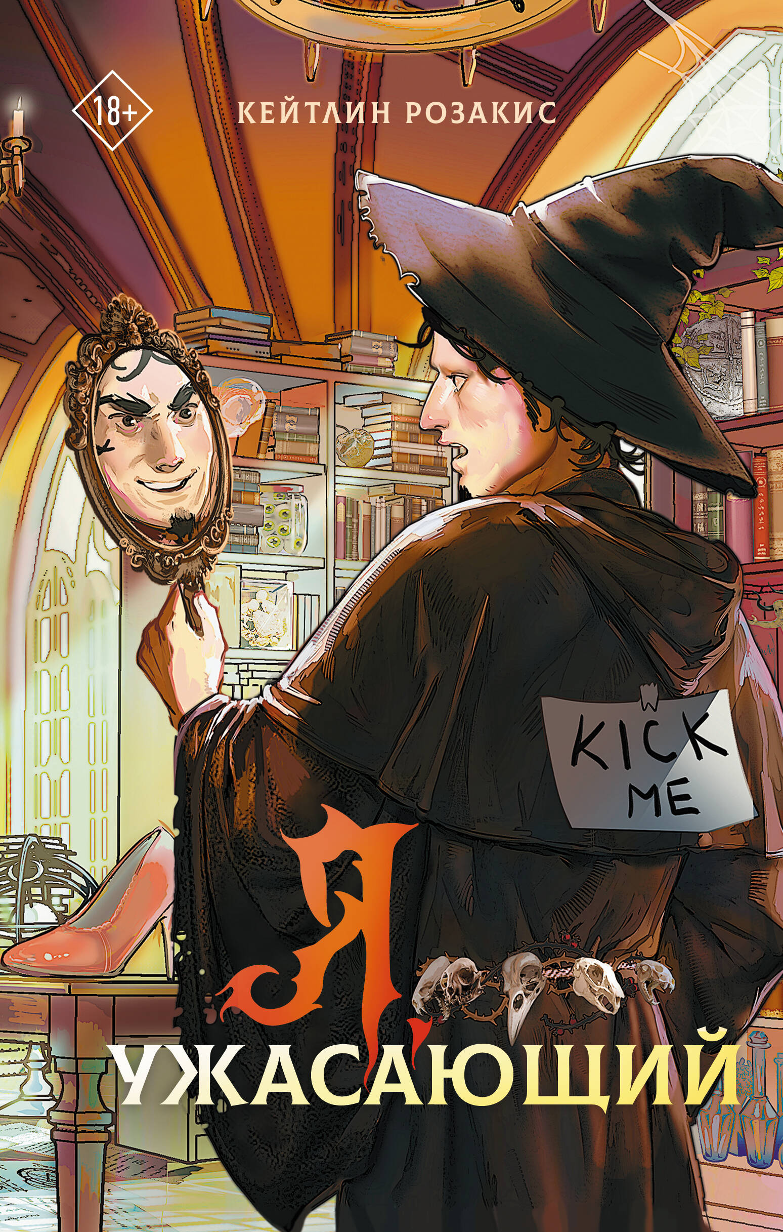 Я ужасающий