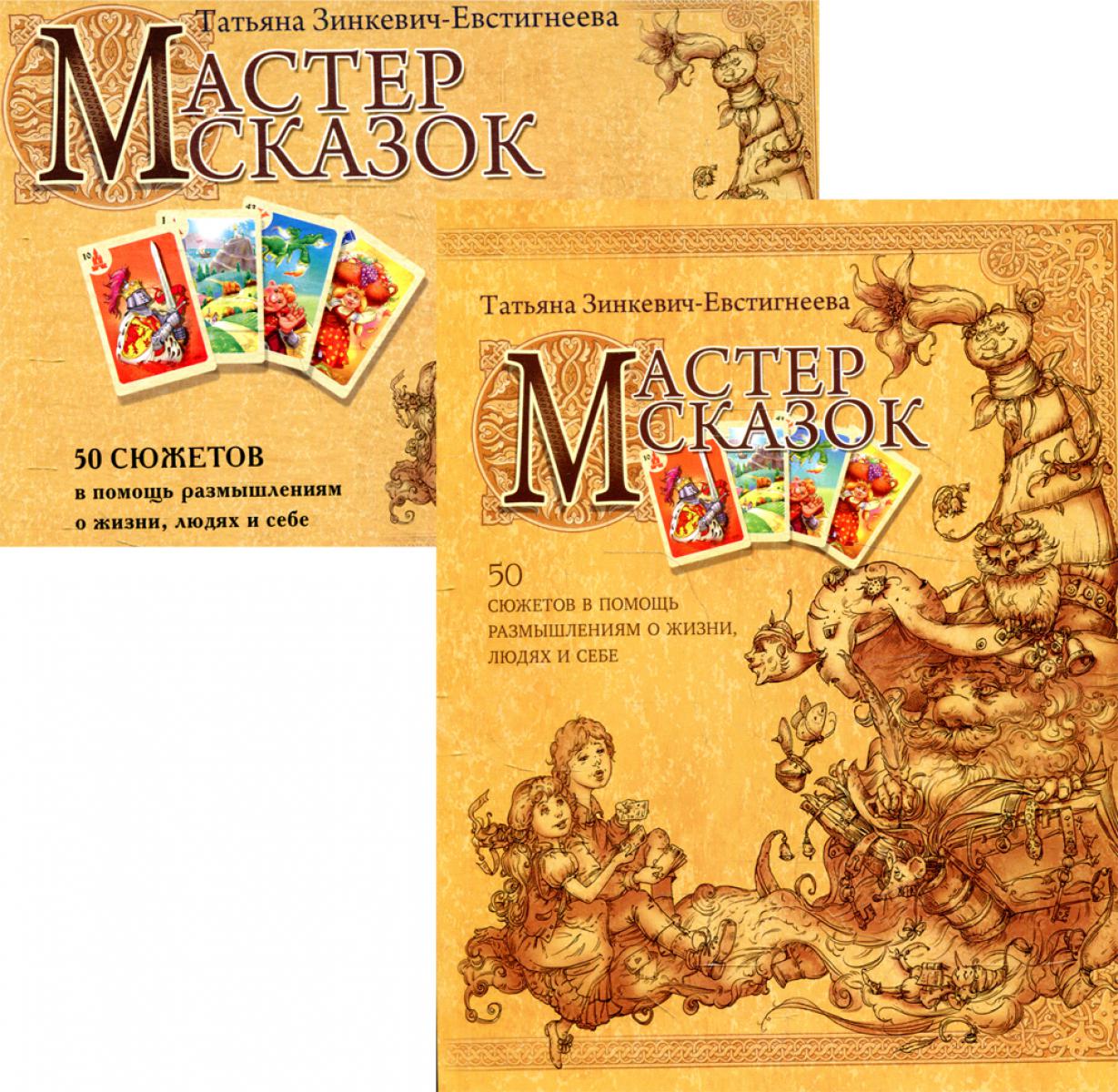 Мастер сказок 50 сюжетов в помощь размышления о жизни