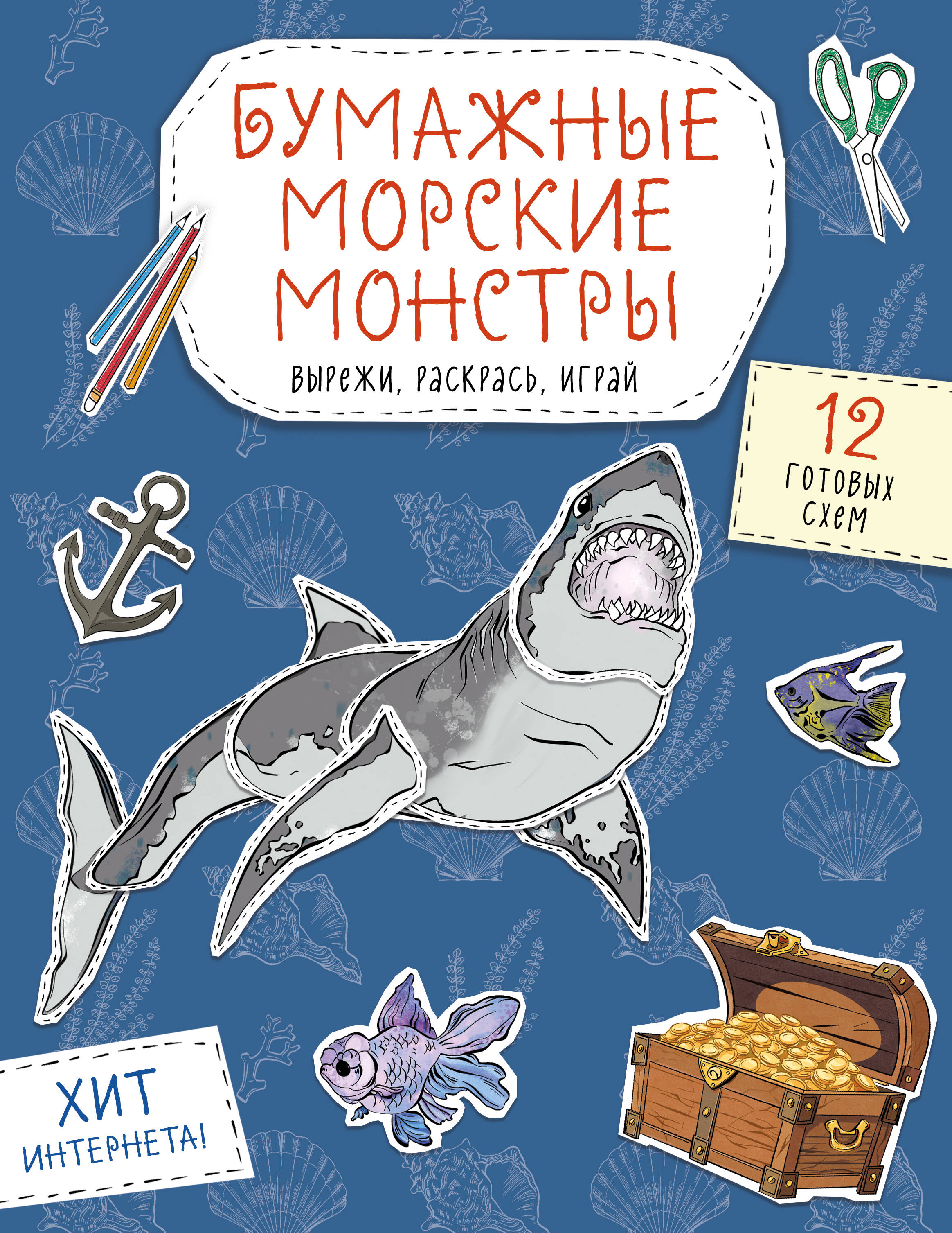 Бумажные морские монстры Вырежи Раскрась Играй 12 готовых схем