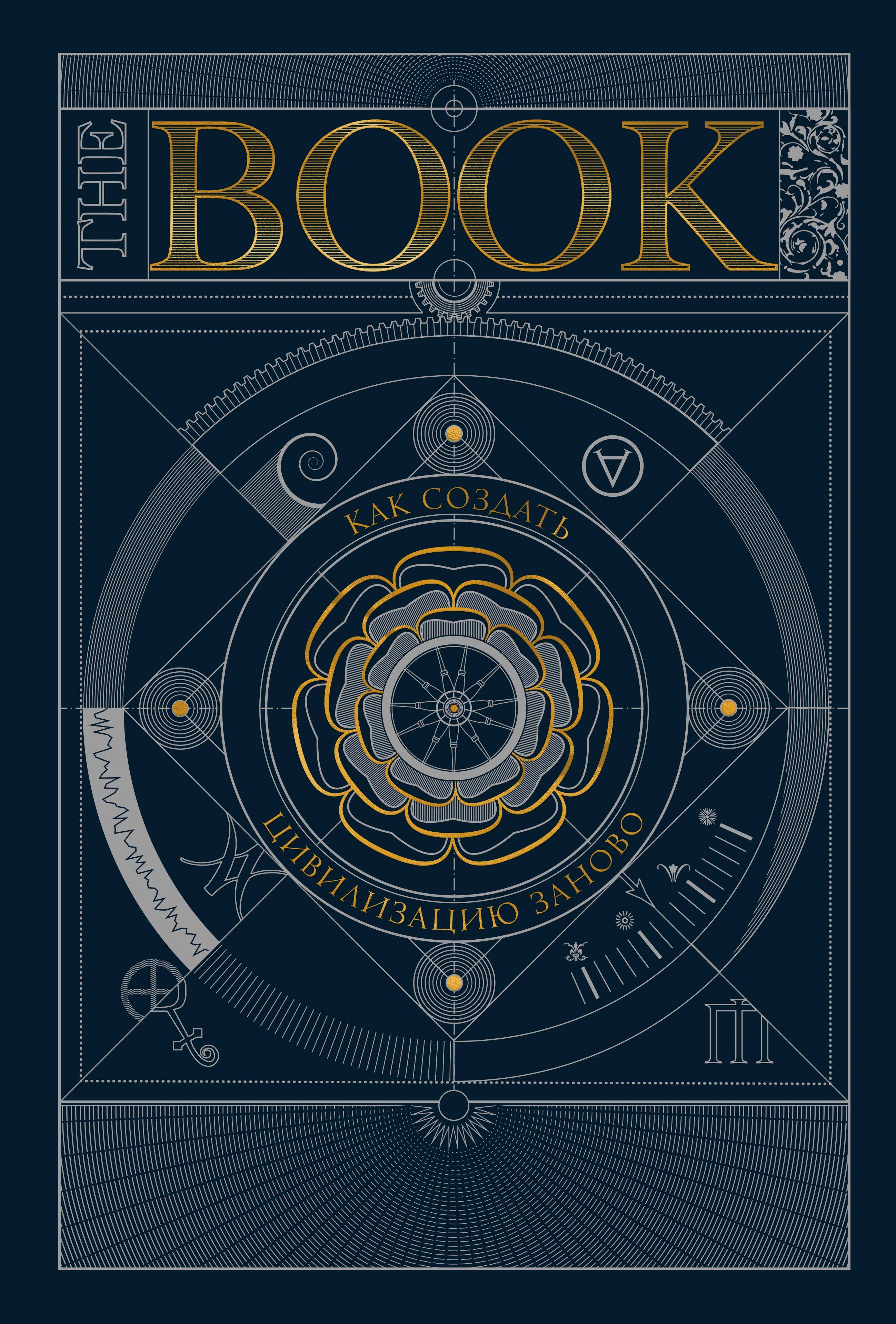 The Book Как создать цивилизацию заново