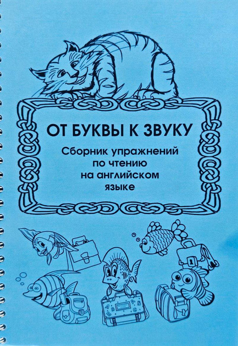 От буквы к звуку