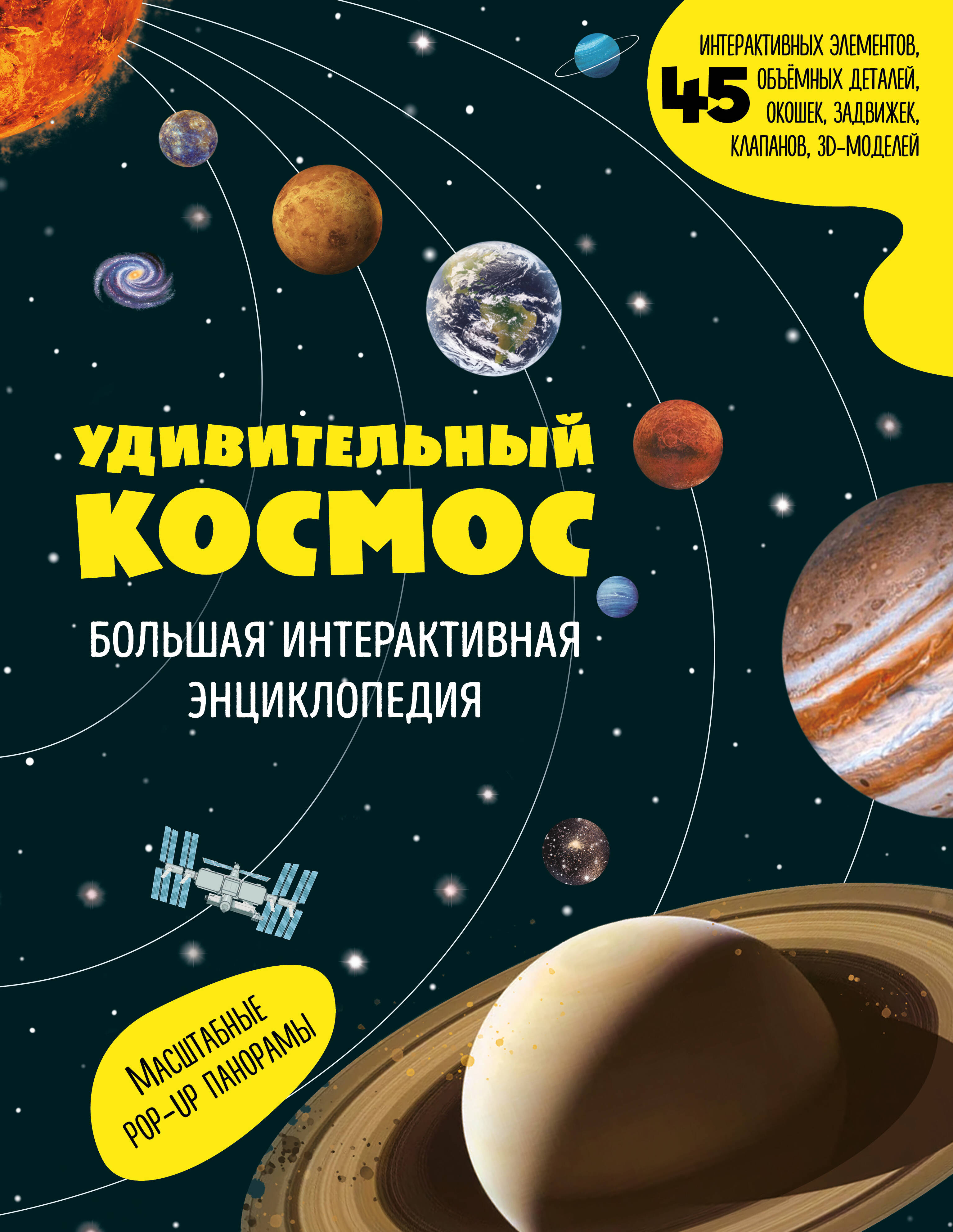 Удивительный космос Большая интерактивная энциклопедия