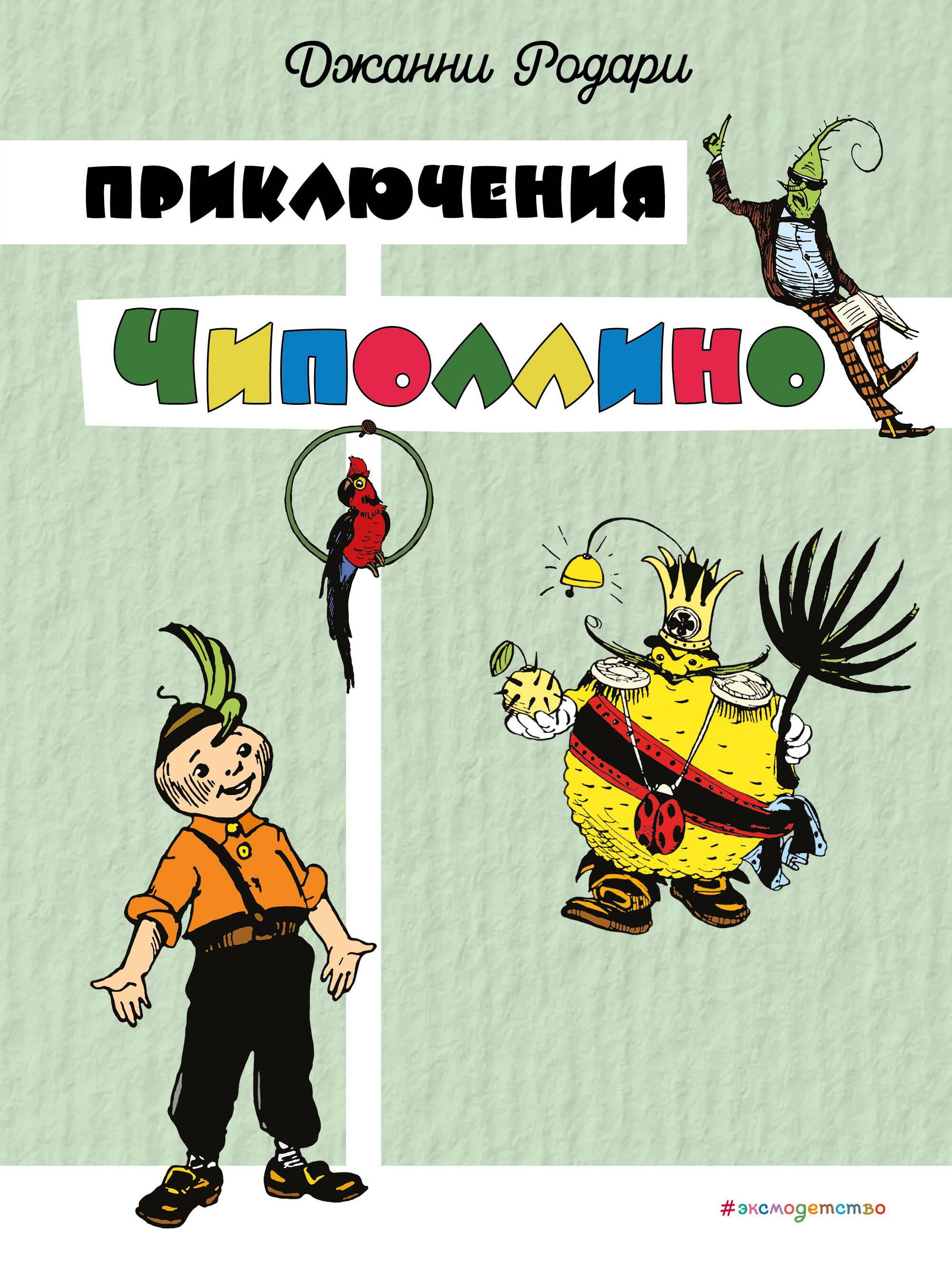 Приключения Чипполино