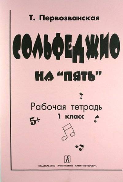 Сольфеджио на пять Рабочая тетрадь 1кл