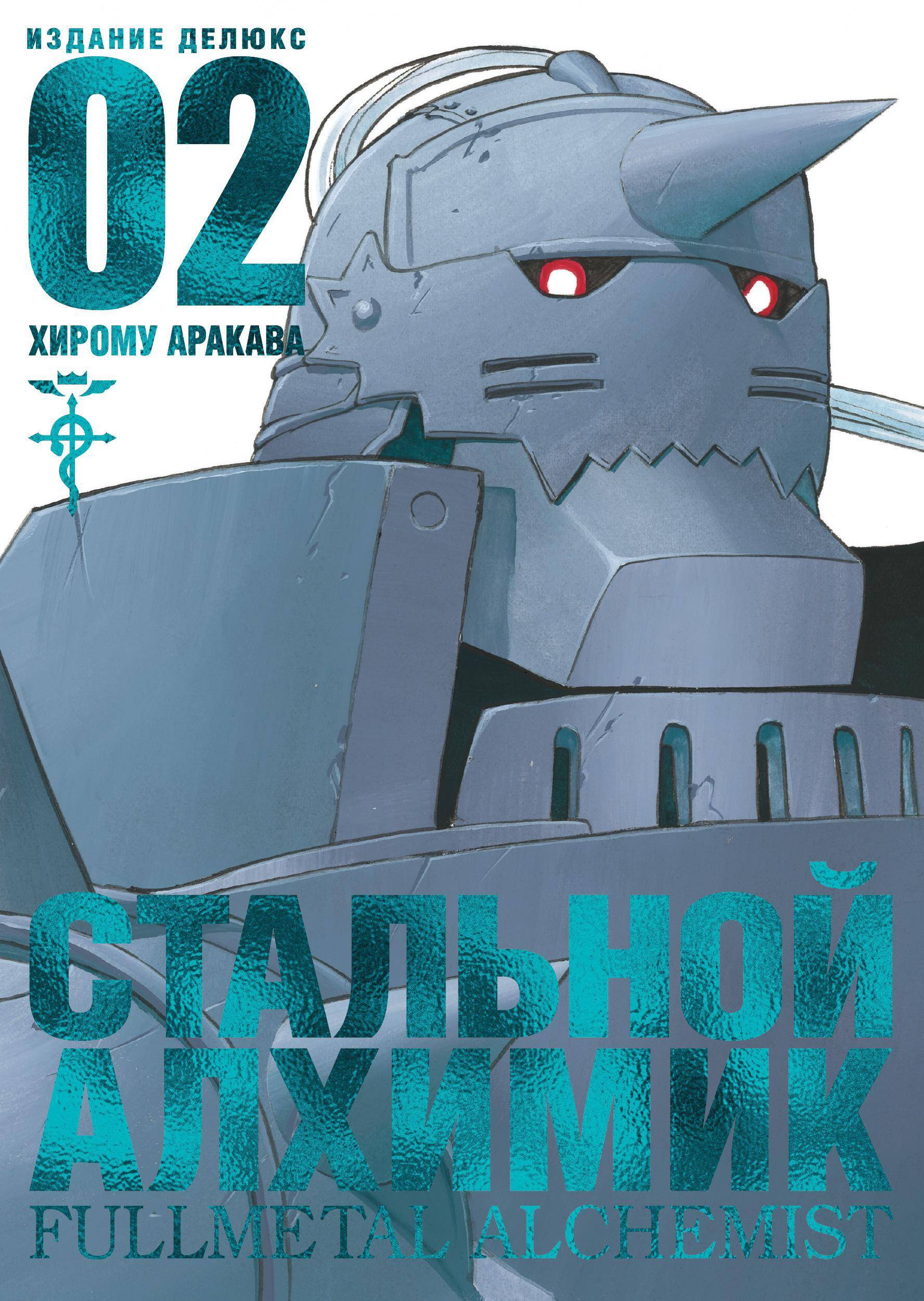Стальной алхимик Кн.2