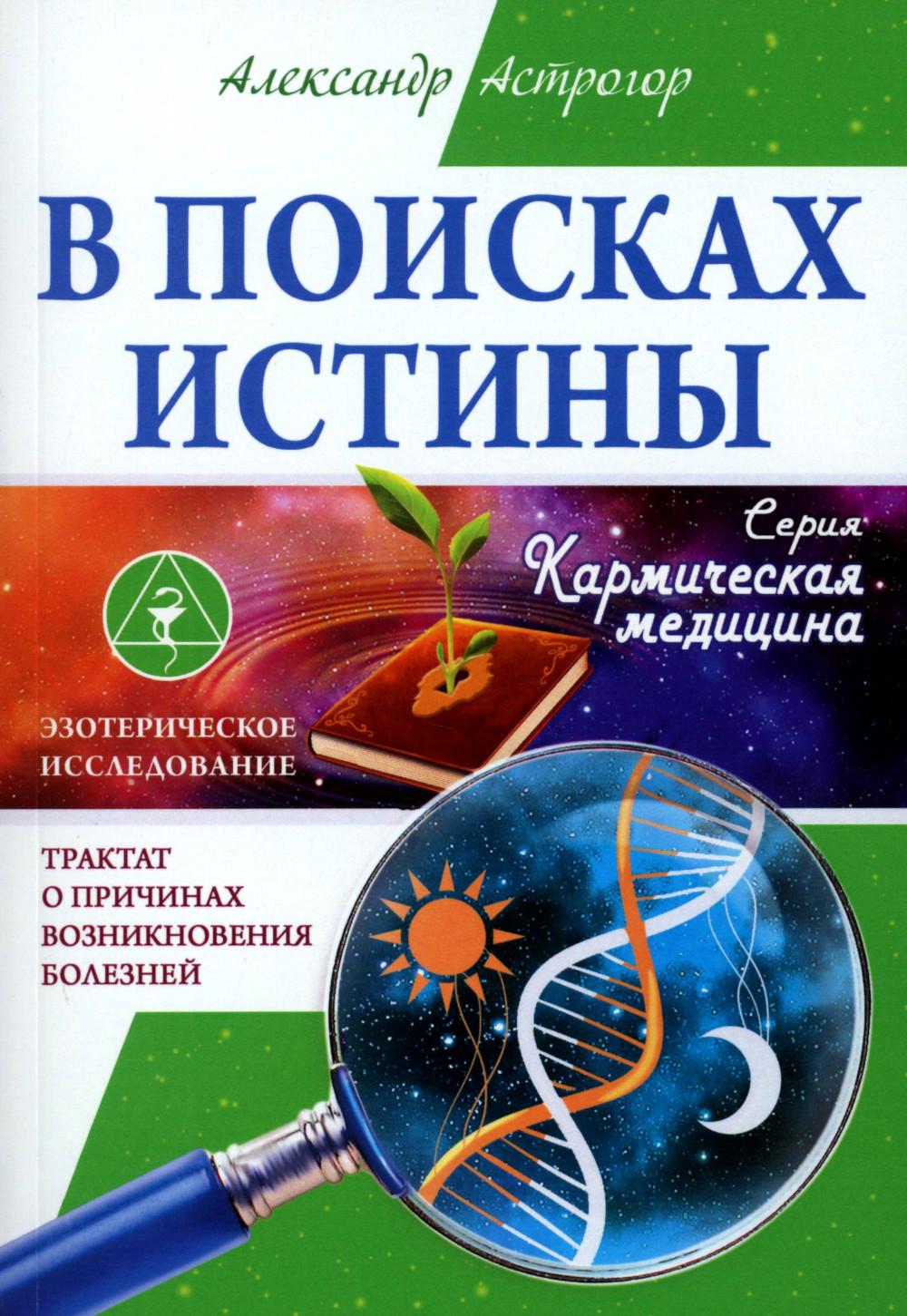 В поисках истины Трактат о причинах возникновения болезней