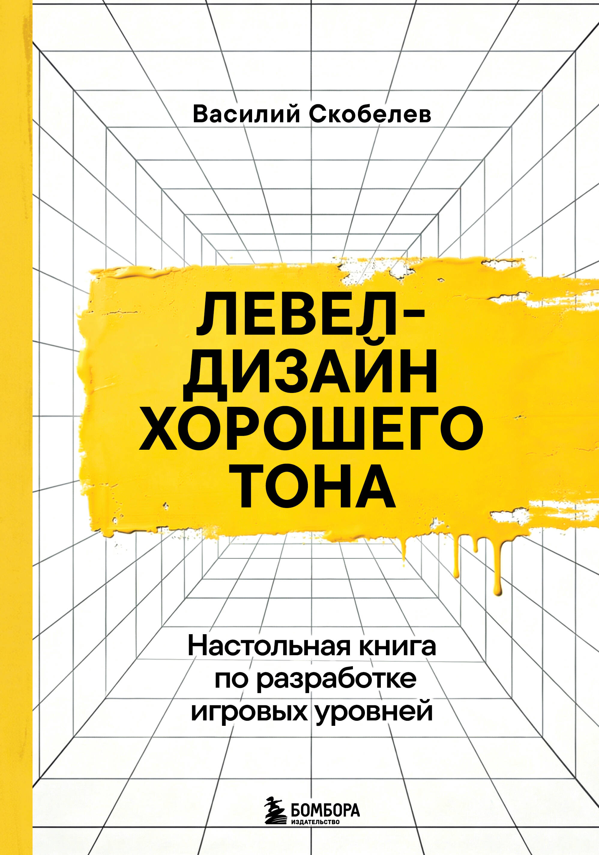 Левел-дизайн хорошего тона Настольная книга по разработке игровых уровней