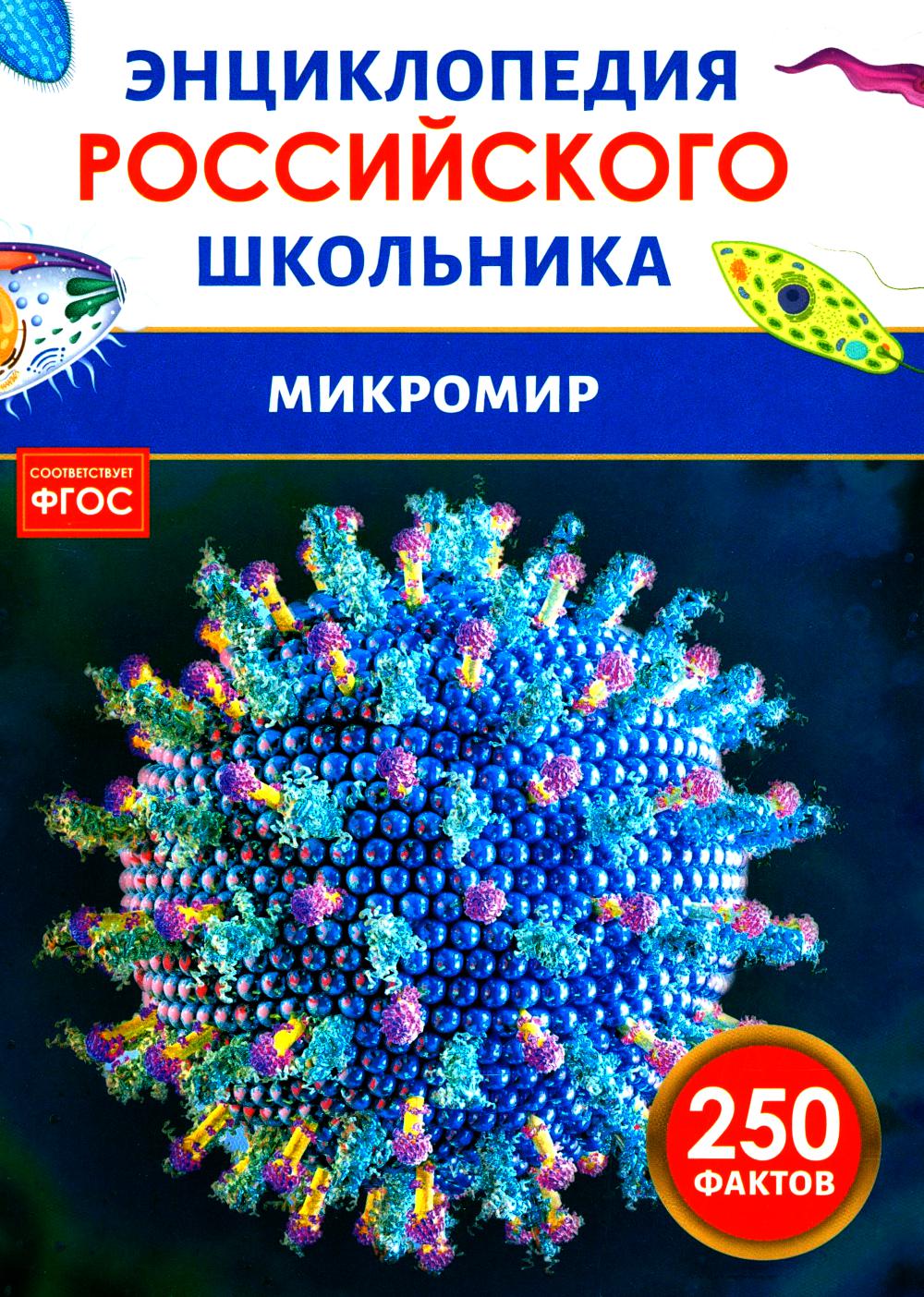 Микромир Энциклопедия российского школьника
