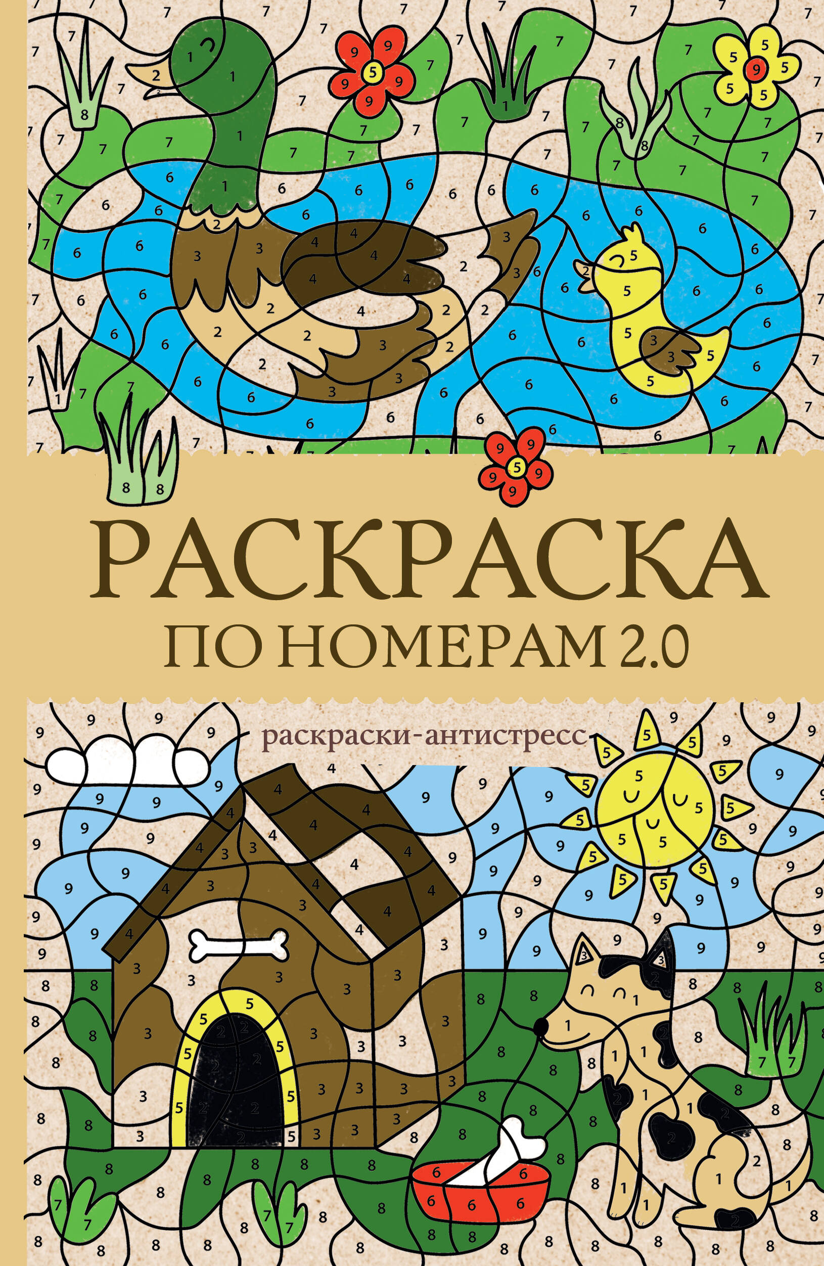 Раскраска по номерам 2.0 Раскраски-антистресс