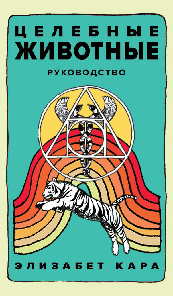 Целебные животные Колода-оракул 44карт+руководство