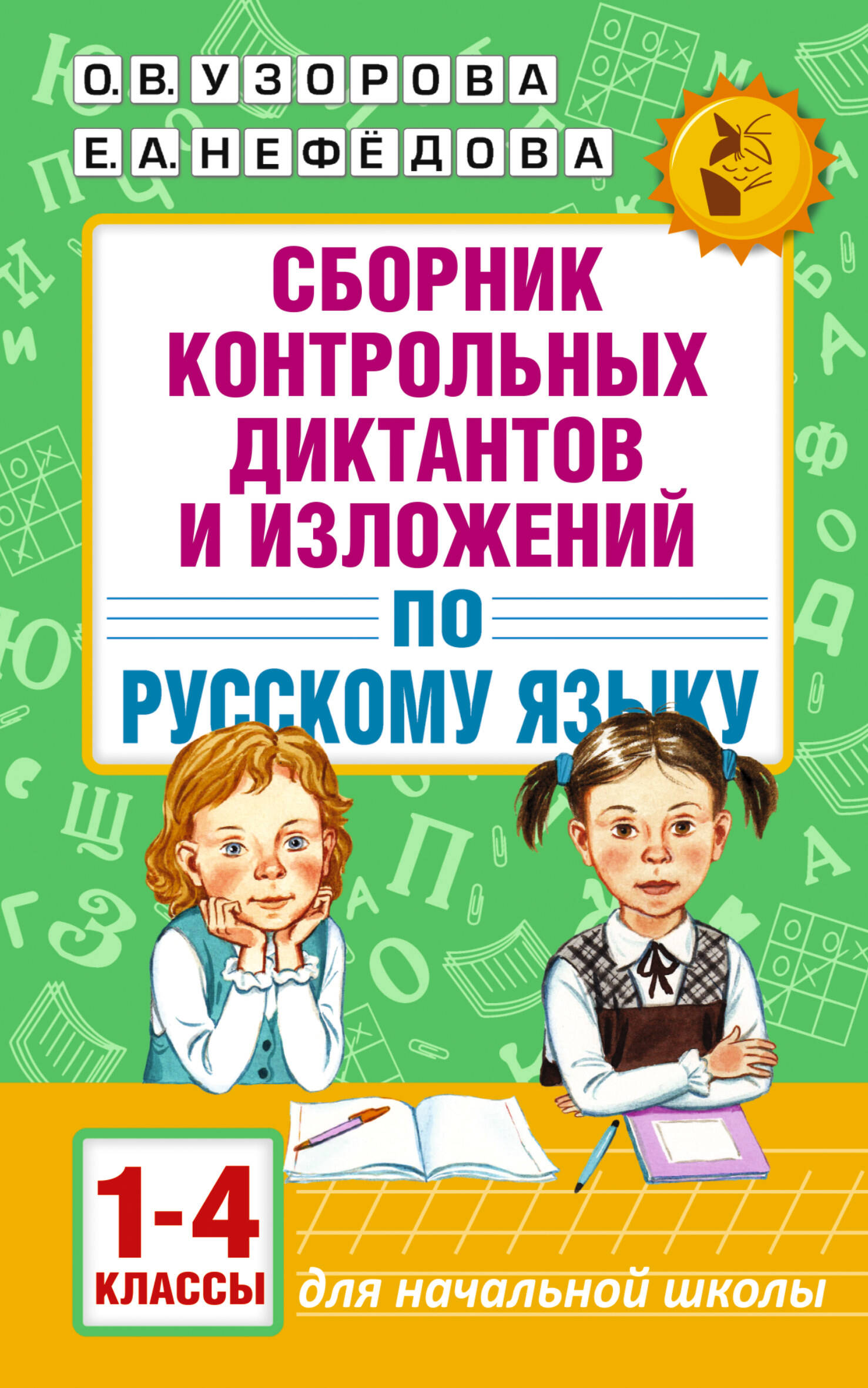 Сборник контрольных диктантов и изложений по русскому языку 1-4 кл