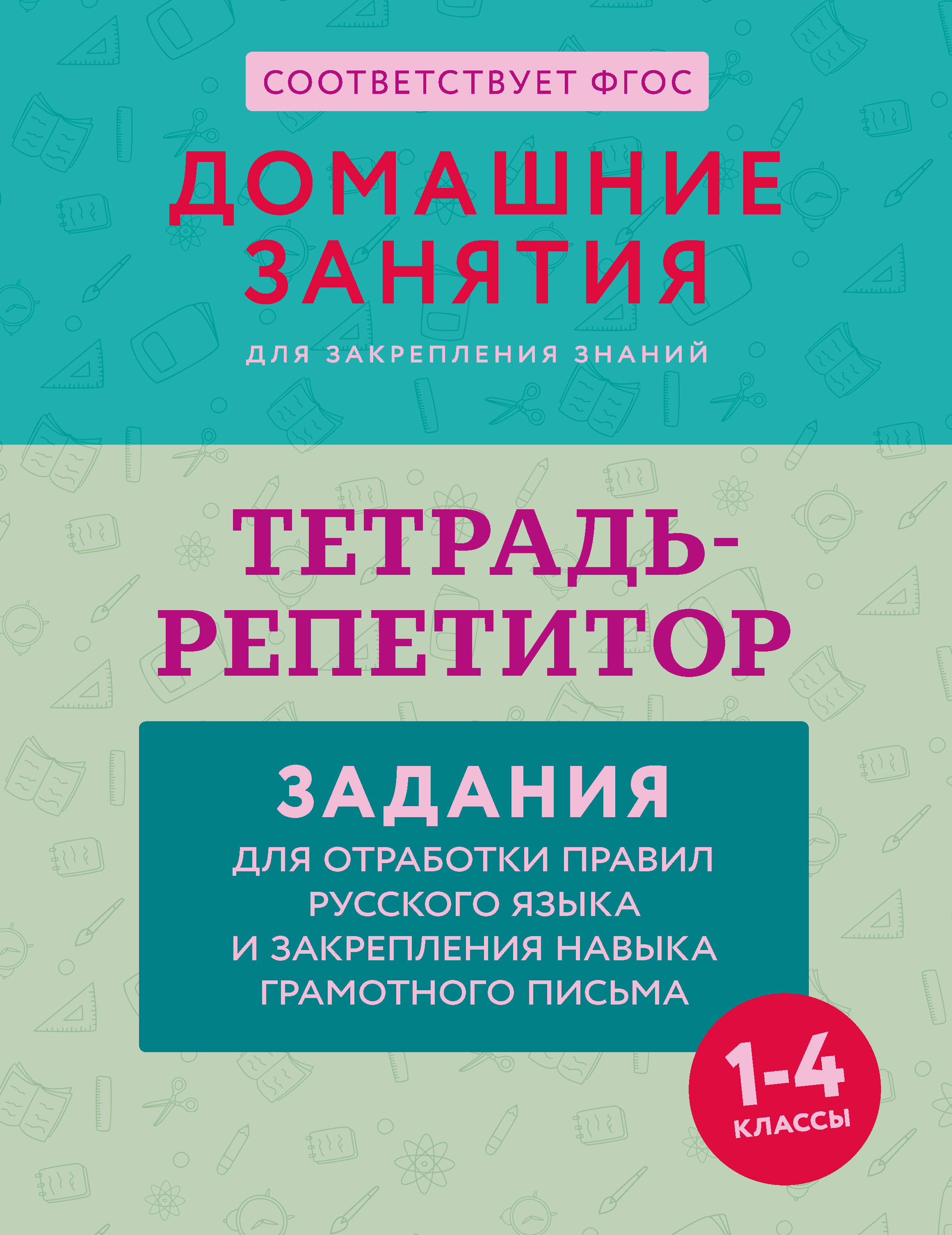 Тетрадь-репетитор Задания для отработки правил русского языка и закрепления навы