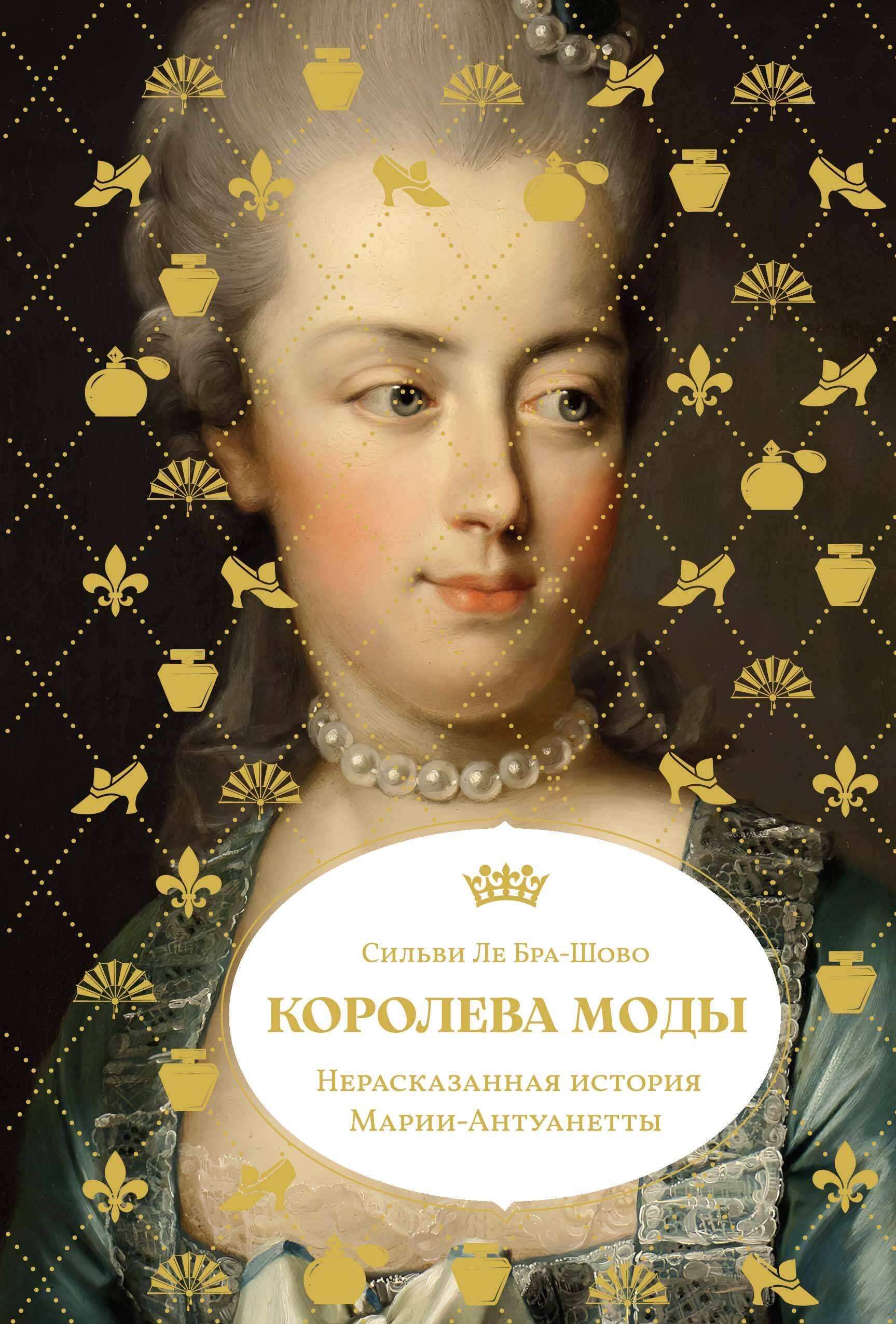 Королева моды Нерассказанная история Марии-Антуанетты