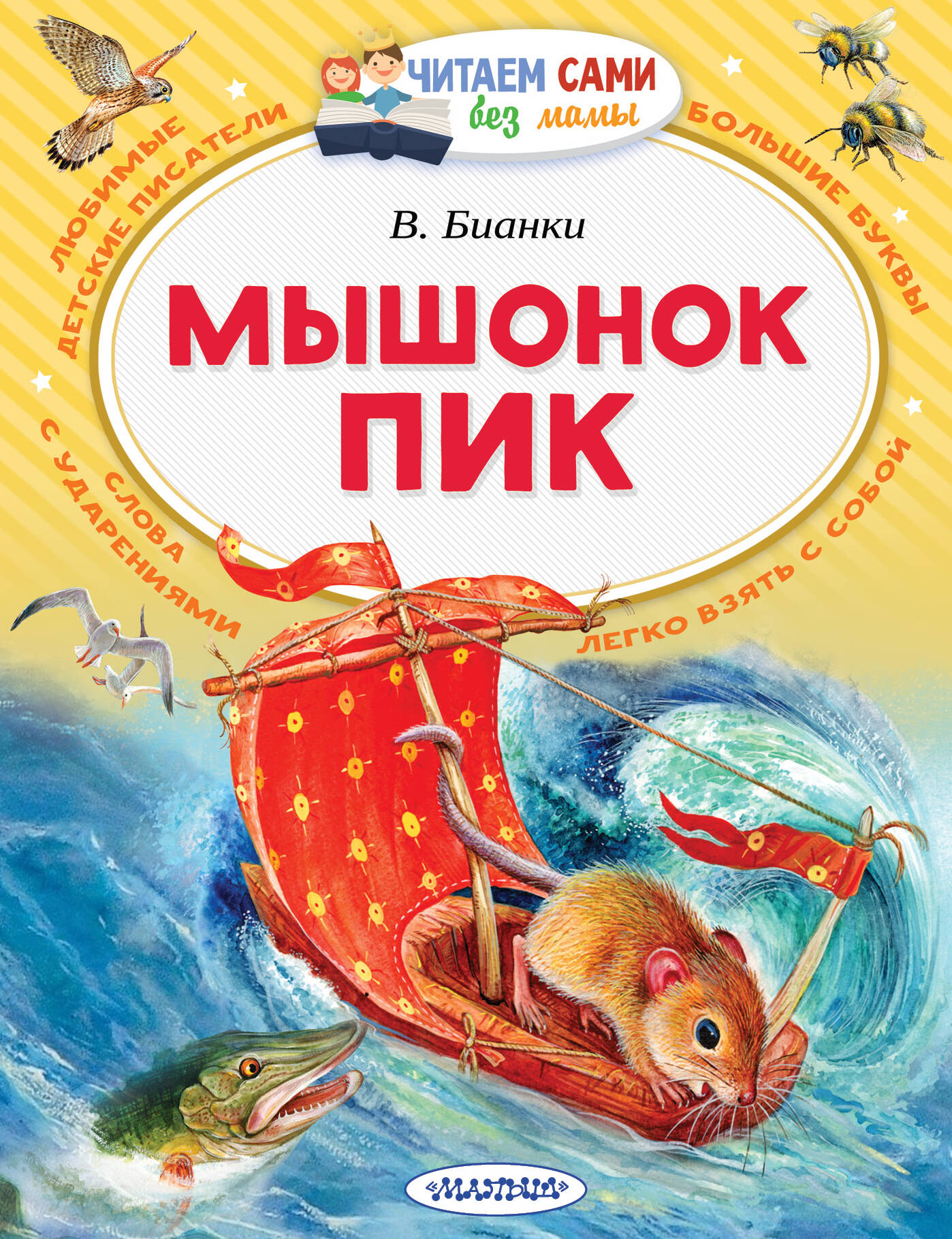 Мышонок Пик