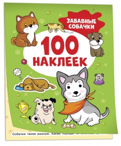 100 наклеек Забавные собачки
