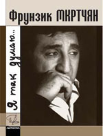 Я так думаю Мкртчян Фрунзик