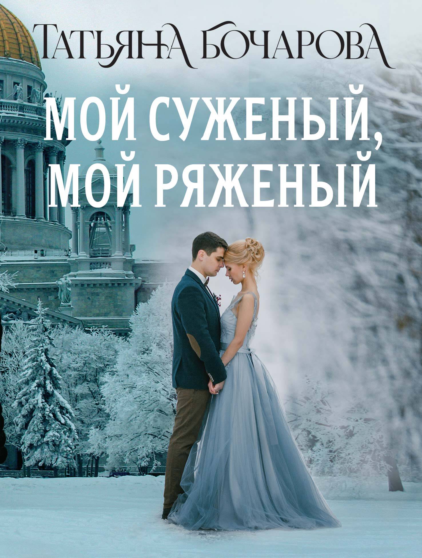 Мой суженый мой ряженый