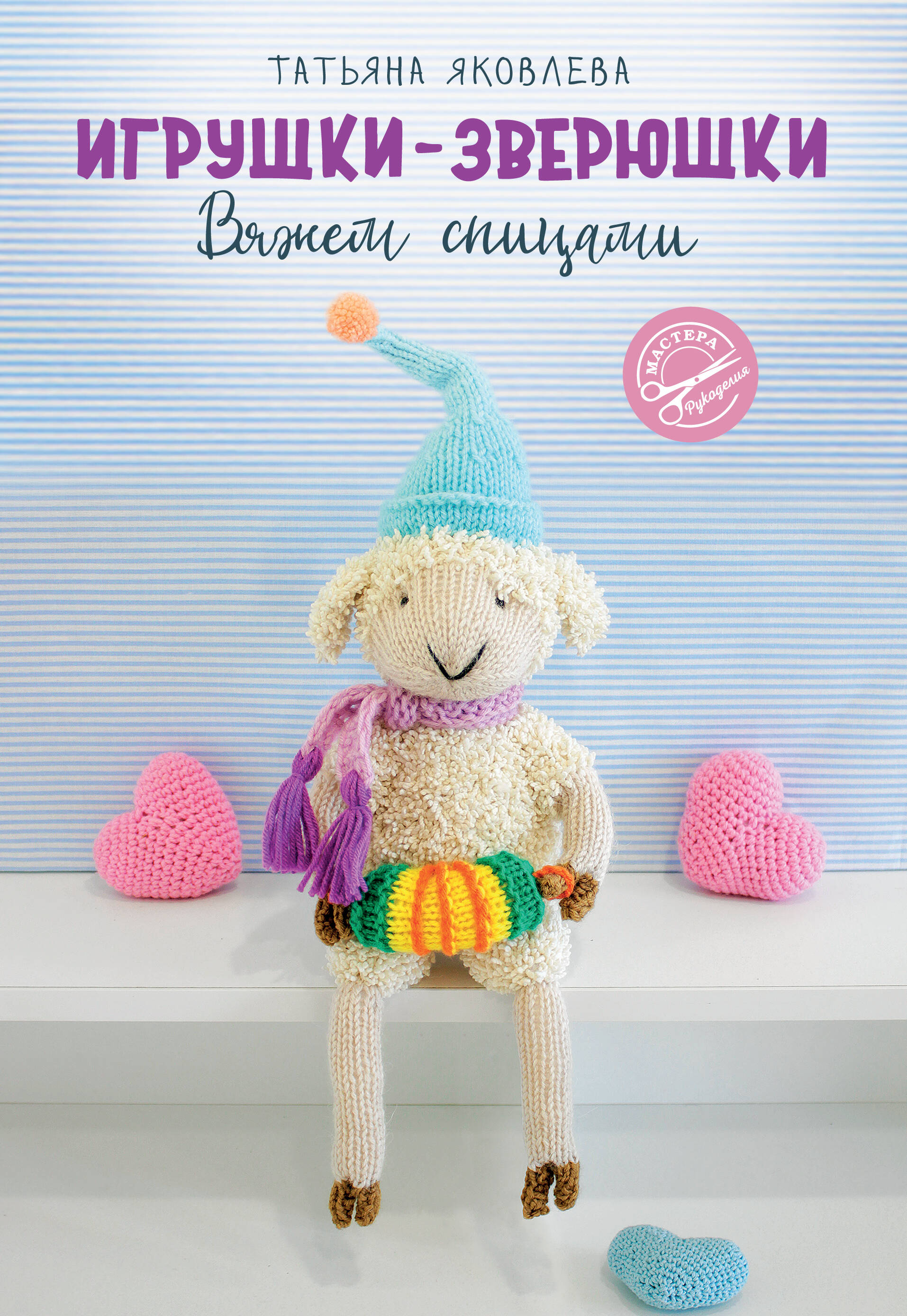 Игрушки-зверушки Вяжем спицами