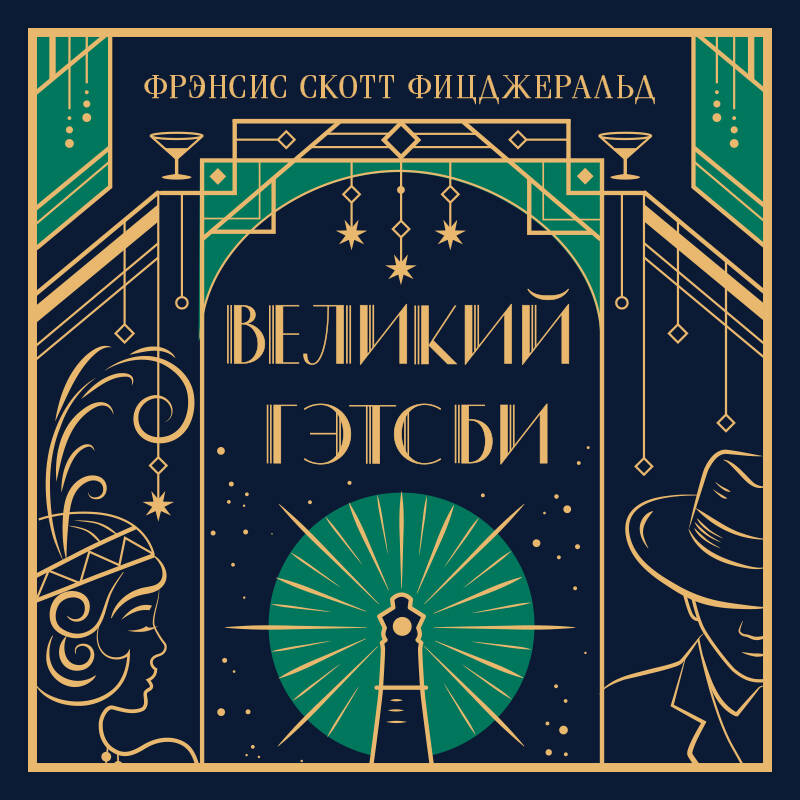 Великий Гэтсби
