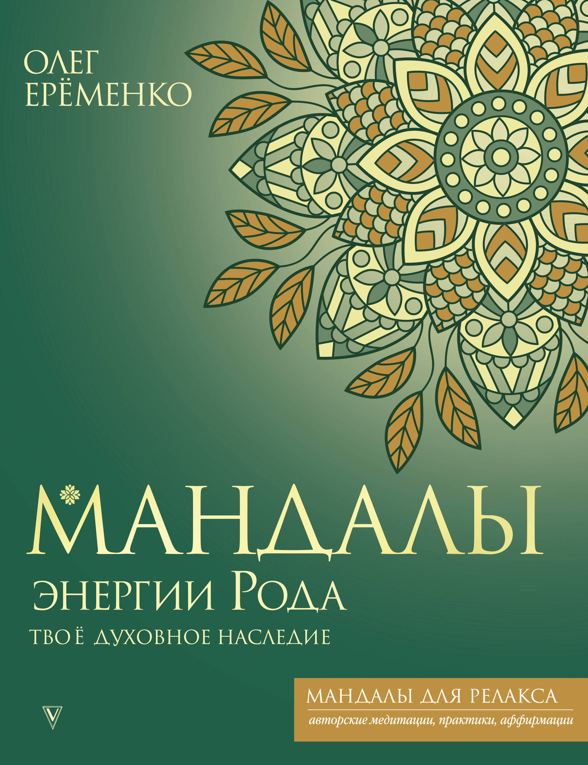 Мандалы энергии Рода Твое духовное наследие