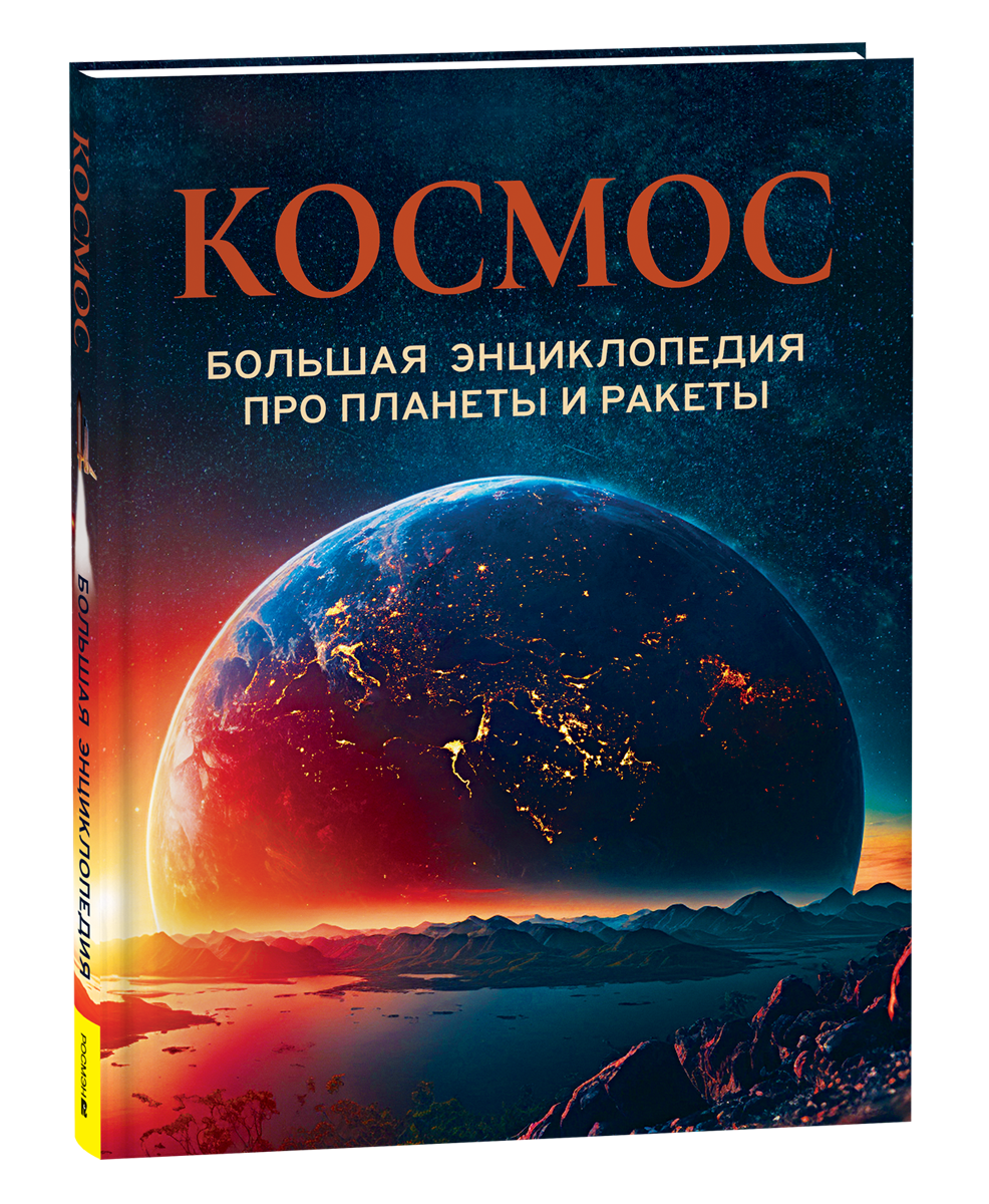 Космос Большая энциклопедия про планеты и ракеты