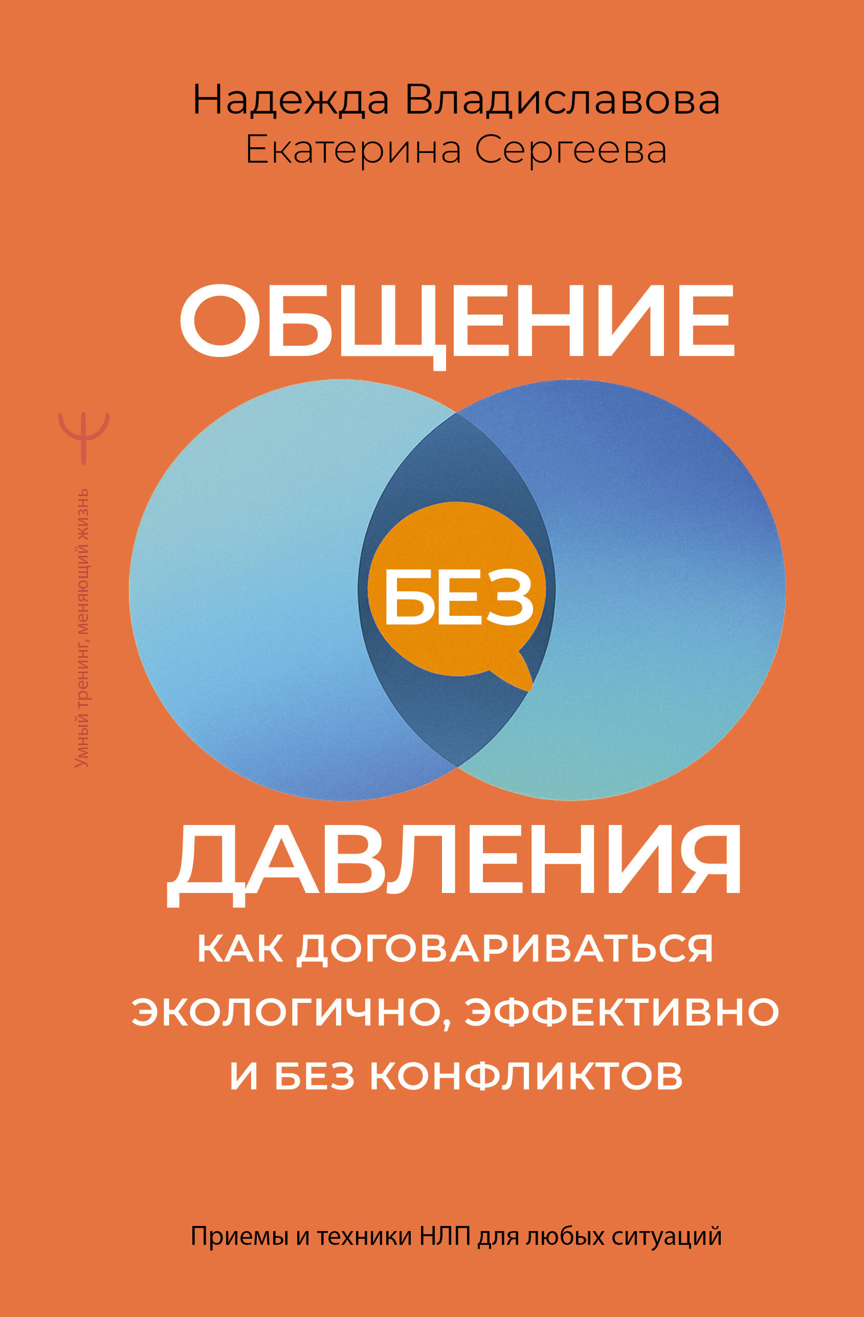 Общение без давления Как договариваться экологично эффективно и без конфликтов