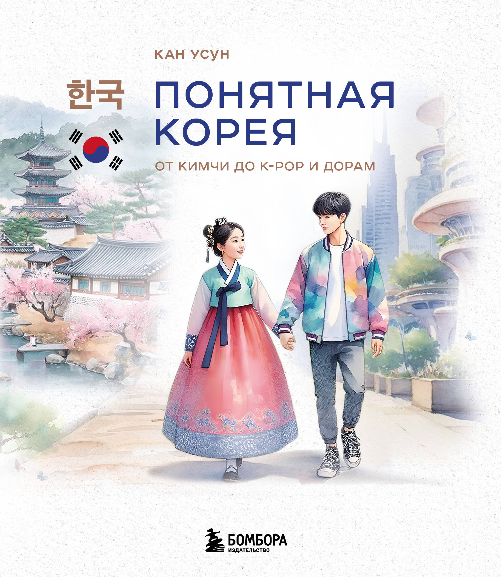 Понятная Корея от кимчи до k-pop и дорам
