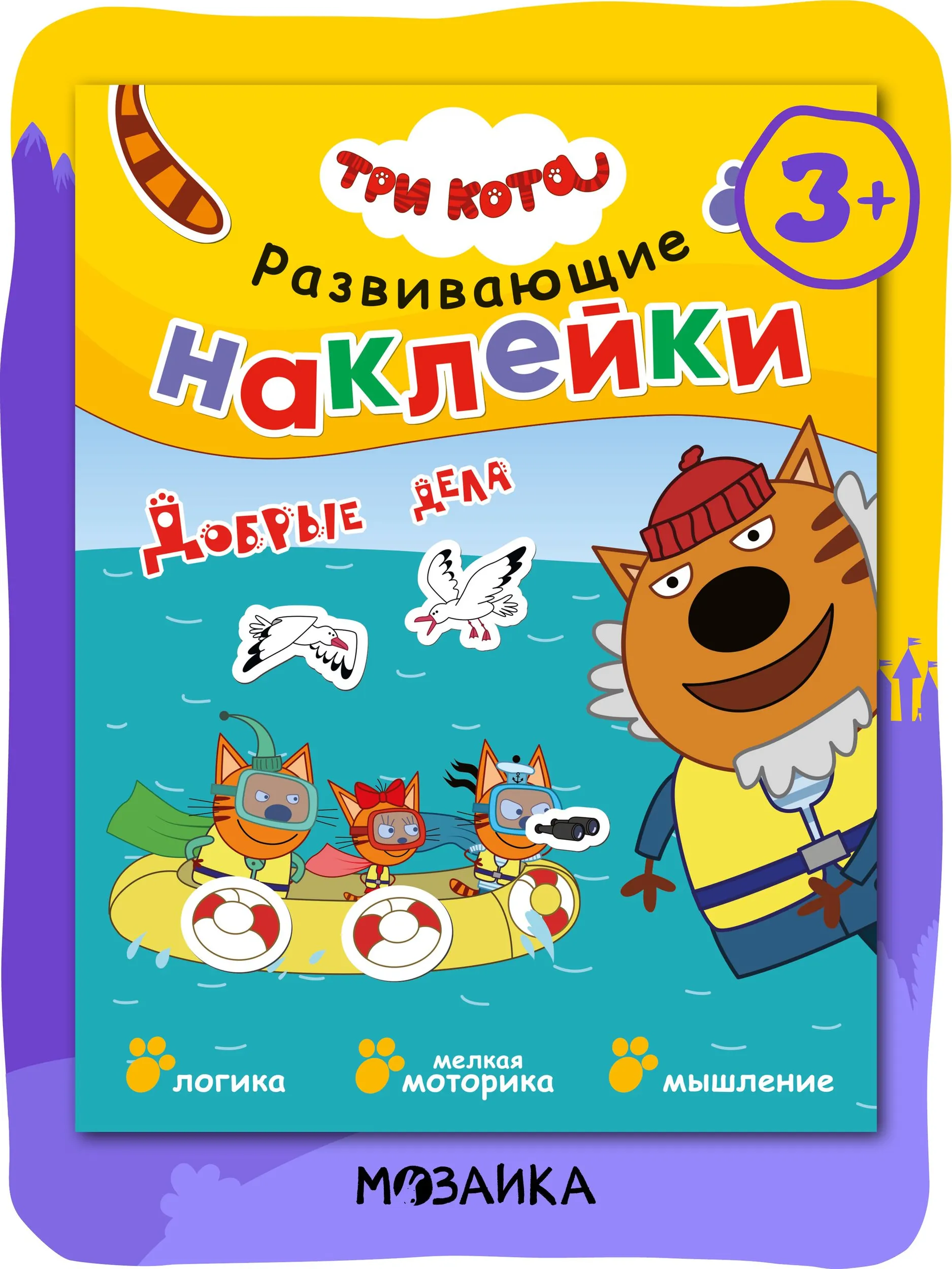 Три кота. Развивающие наклейки. Добрые дела