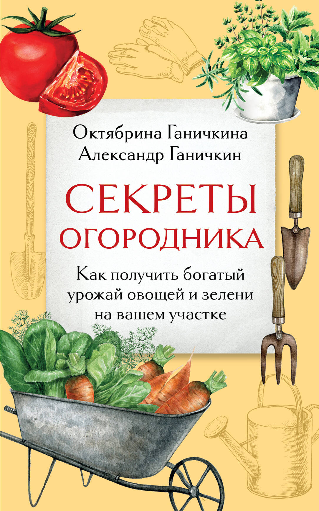 Секреты огородника Как получиться богатый урожай овощей и зелени на вашем участк