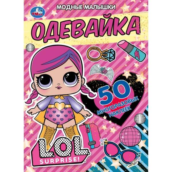 Одевайка Модные малышки Лол