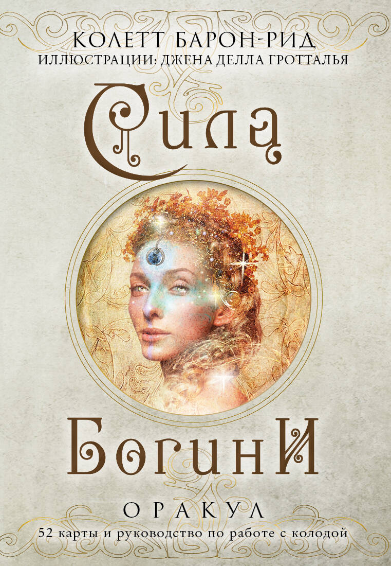 Сила Богини Оракул 52карт+руководство